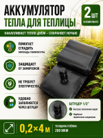 Аккумулятор тепла для теплицы Солнышко черный 0,2х4 м со штуцером 2 шт Благодатное земледелие